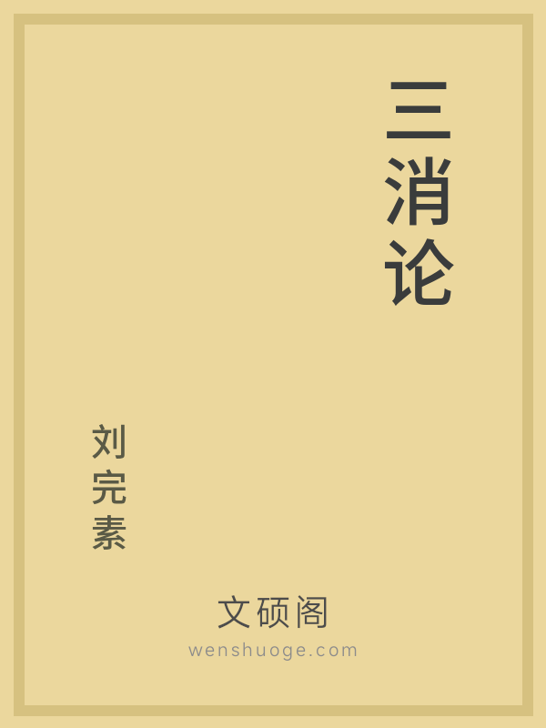 三消论 三消论