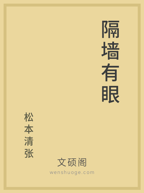 隔墙有眼 隔墙有眼