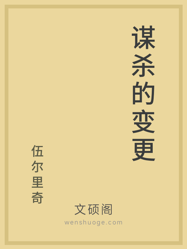谋杀的变更 谋杀的变更