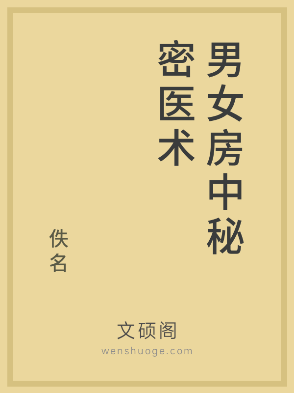 男女房中秘密医术