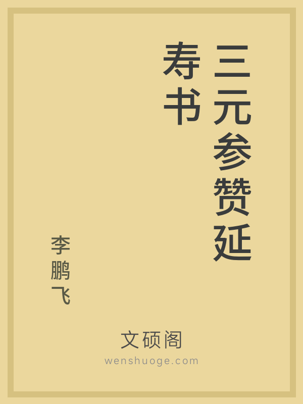 三元参赞延寿书 三元参赞延寿书