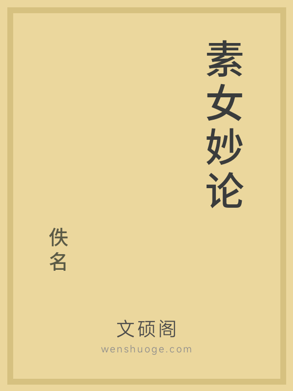 素女妙论 素女妙论