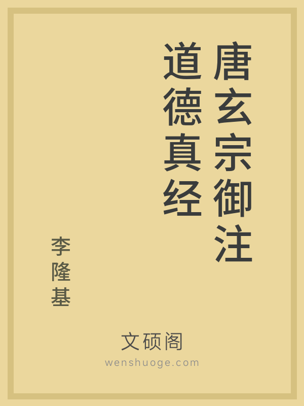 唐玄宗御注道德真经 唐玄宗御注道德真经