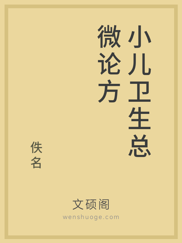 小儿卫生总微论方 小儿卫生总微论方