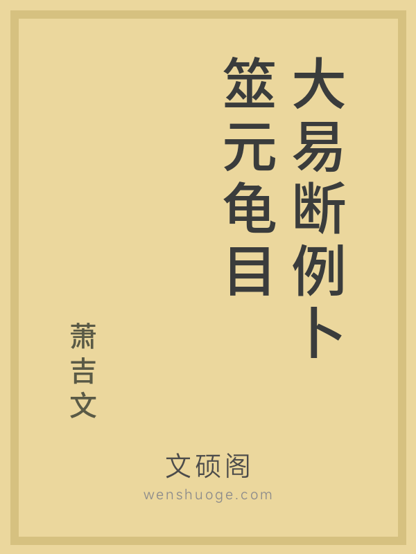 大易断例卜筮元龟目 大易断例卜筮元龟目