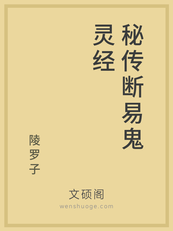 秘传断易鬼灵经 秘传断易鬼灵经