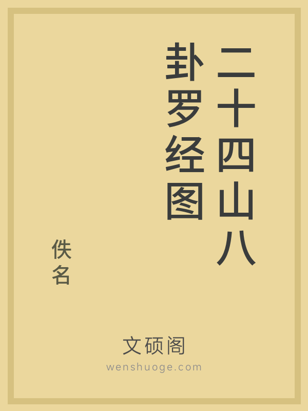 二十四山八卦罗经图 二十四山八卦罗经图