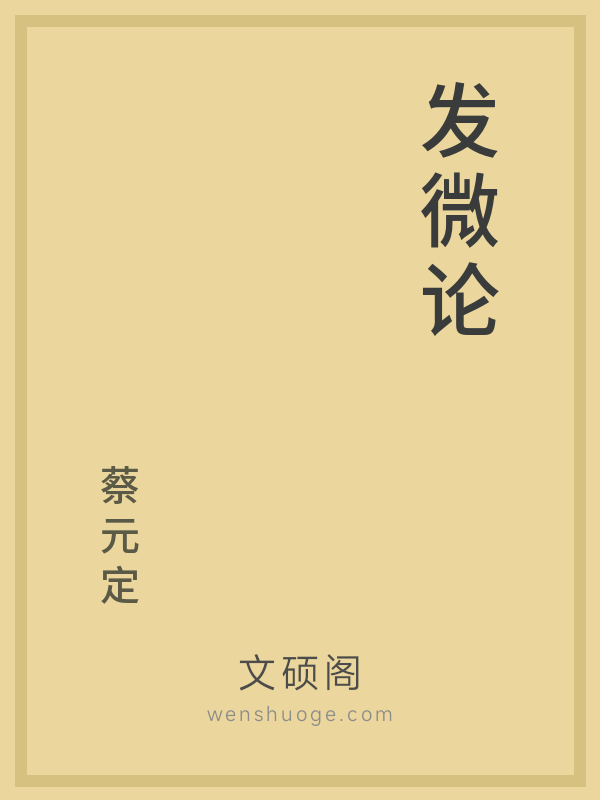 发微论 发微论