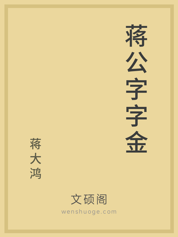 蒋公字字金