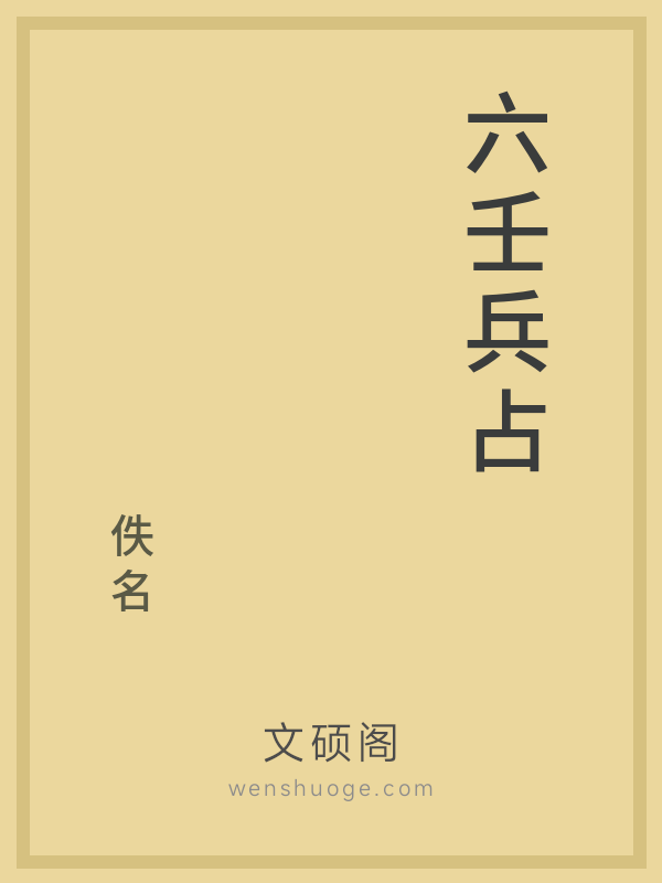 六壬兵占 六壬兵占