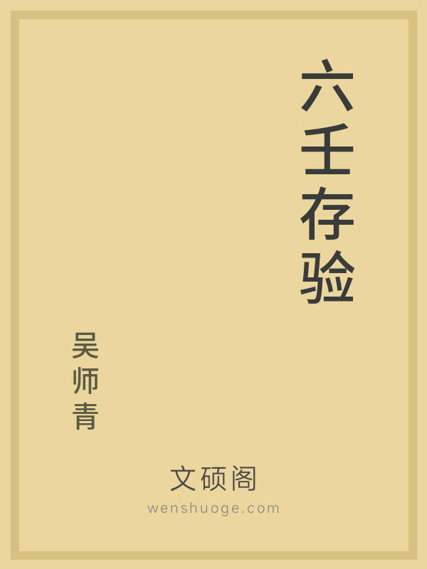 六壬存验 六壬存验