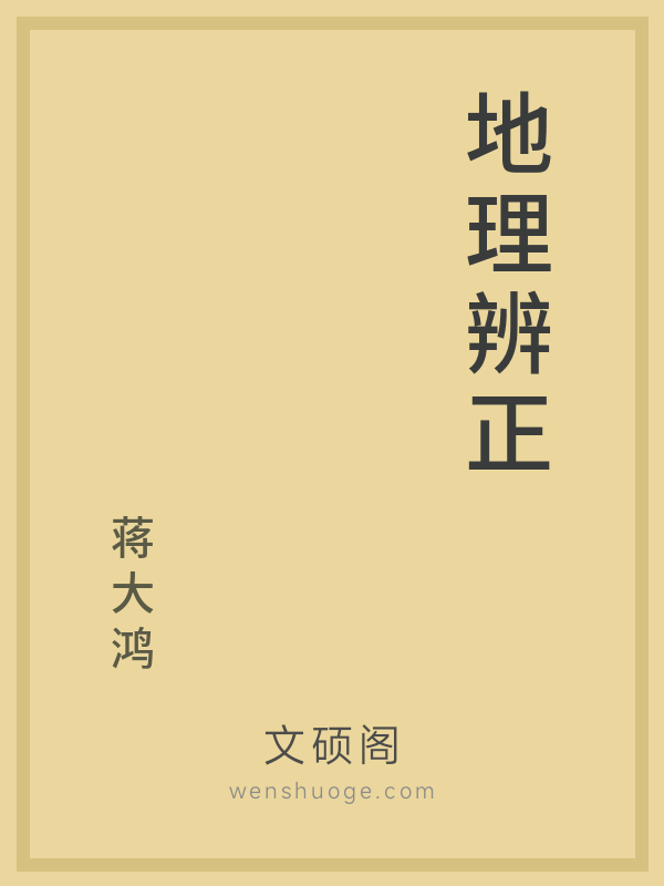 地理辨正 地理辨正