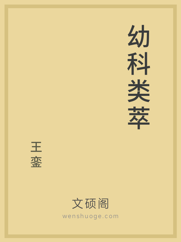 幼科类萃 幼科类萃