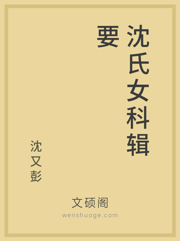 沈氏女科辑要 沈氏女科辑要