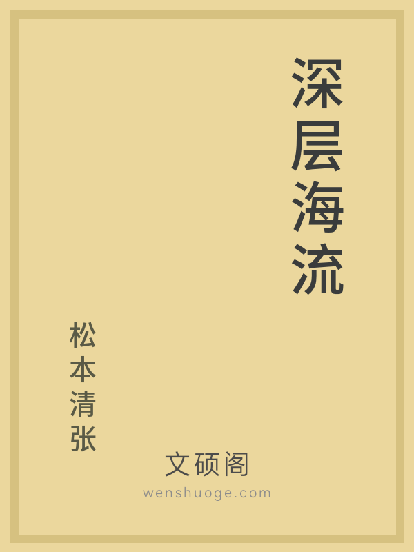 深层海流 深层海流