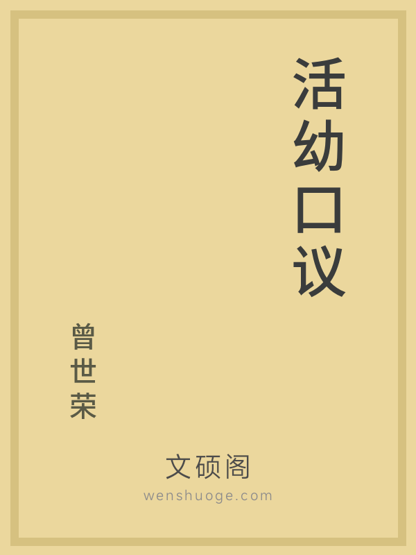 活幼口议 活幼口议