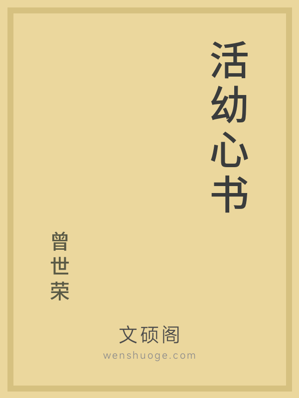 活幼心书 活幼心书