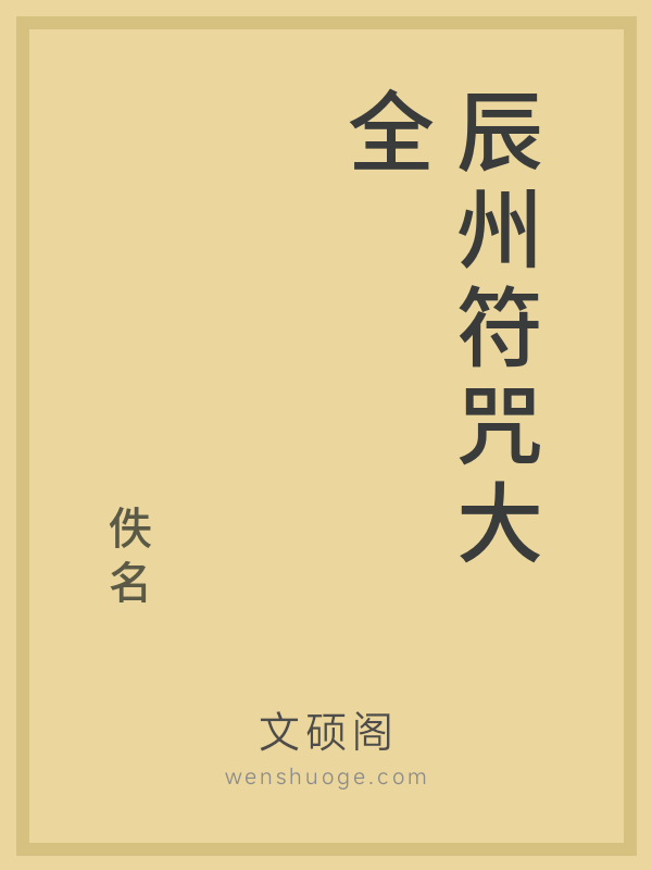 辰州符咒大全 辰州符咒大全