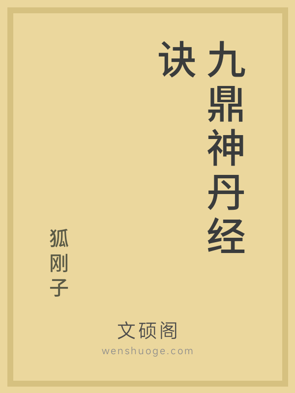 九鼎神丹经诀 九鼎神丹经诀