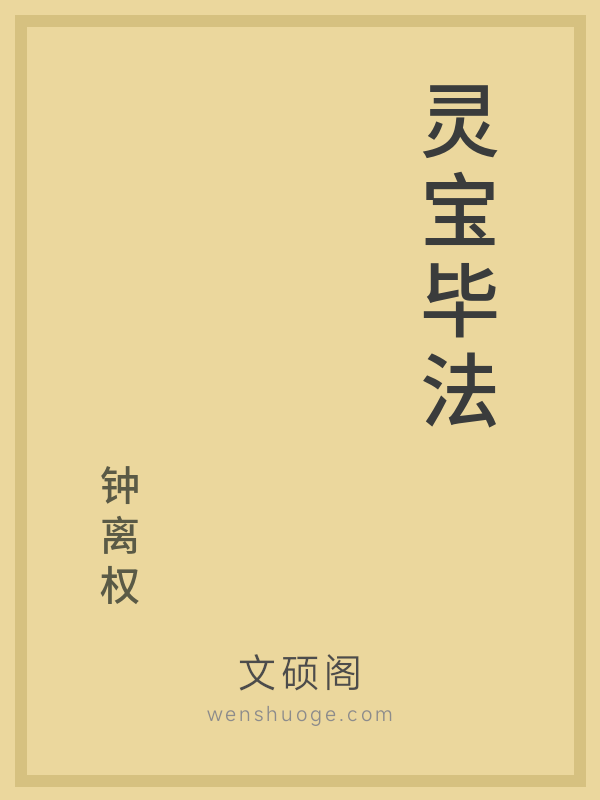 灵宝毕法 灵宝毕法