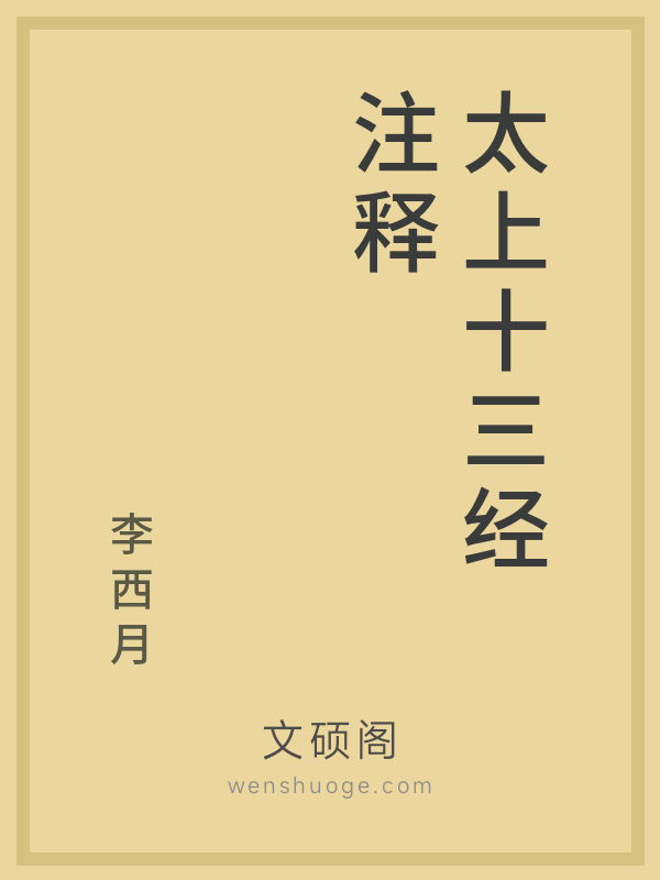 太上十三经注释