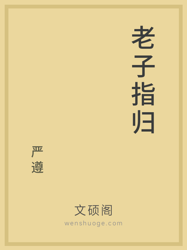 老子指归 老子指归