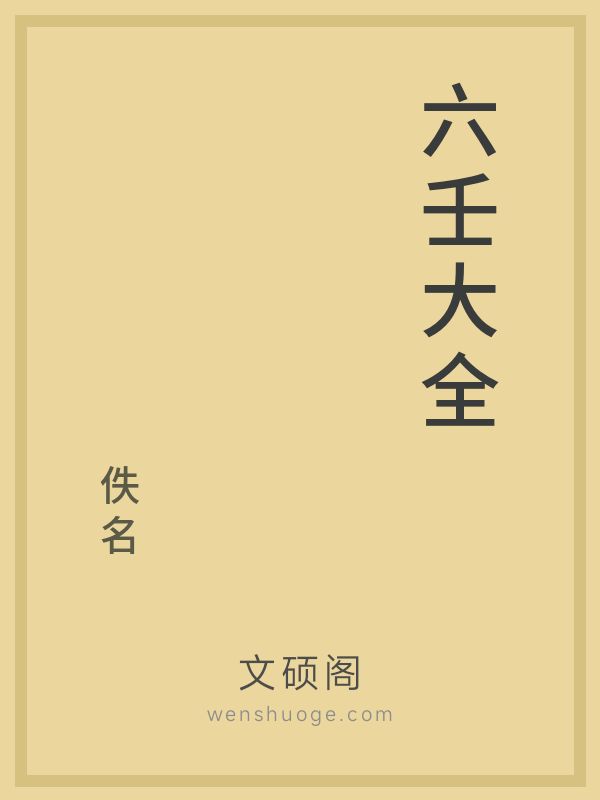 六壬大全 六壬大全