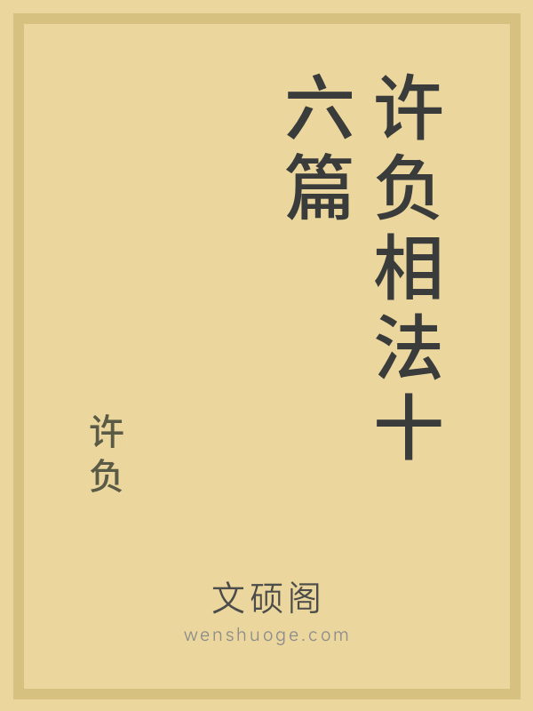 许负相法十六篇