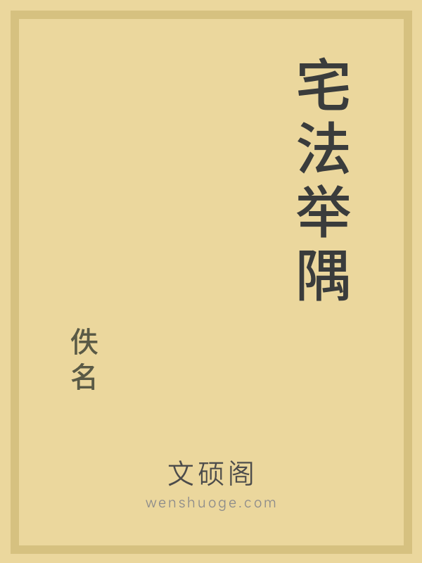 宅法举隅 宅法举隅