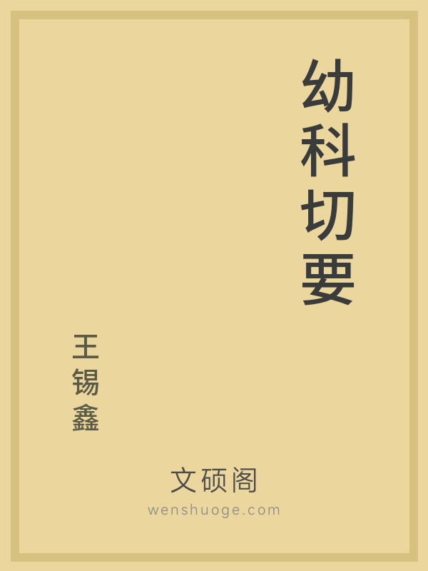 幼科切要