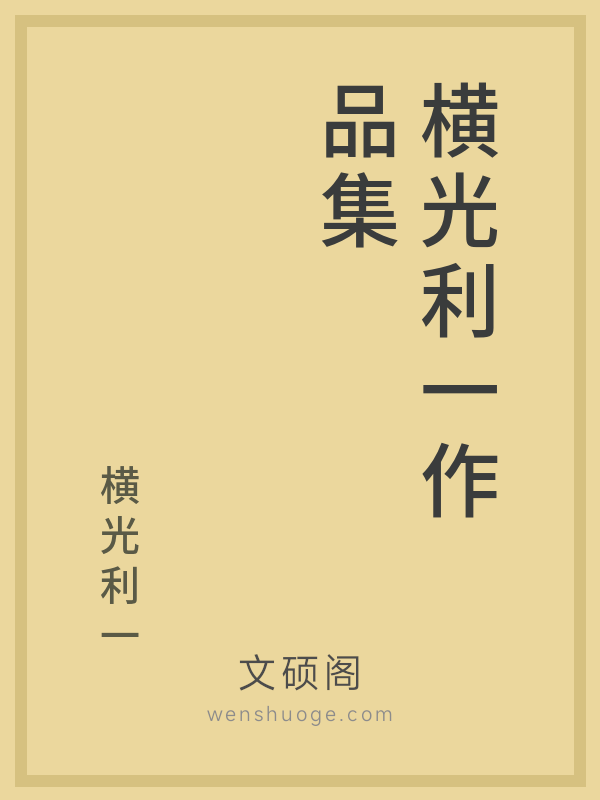 横光利一作品集 横光利一作品集