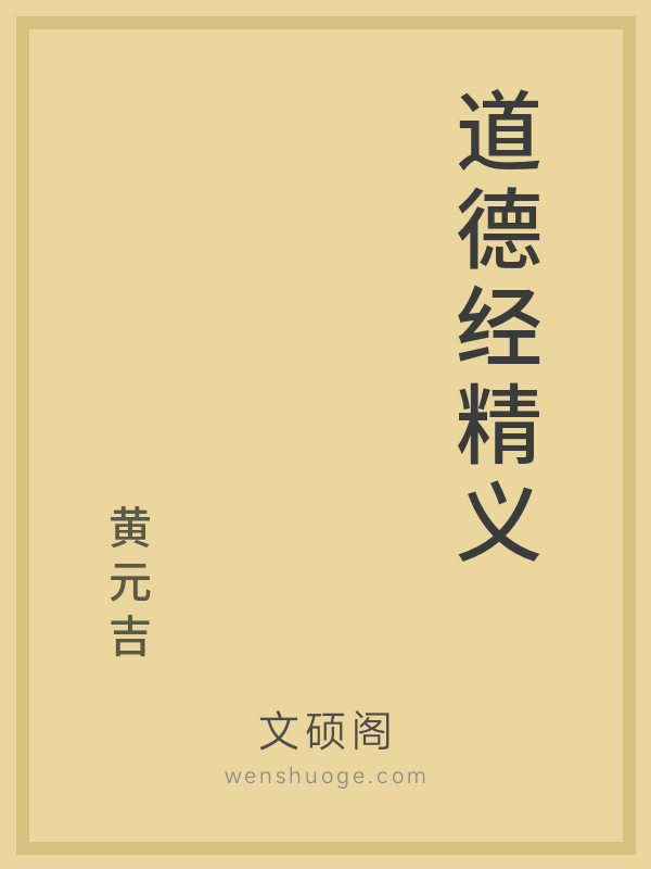 道德经精义 道德经精义