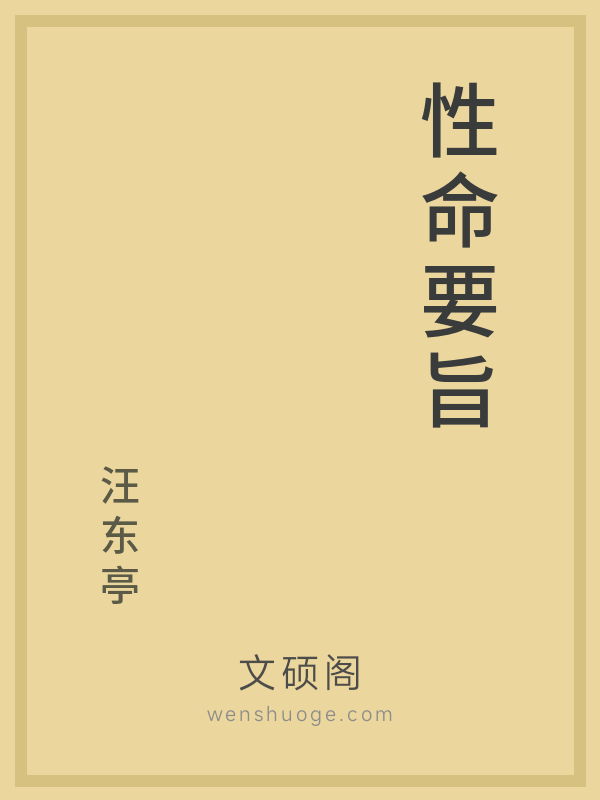 性命要旨 性命要旨