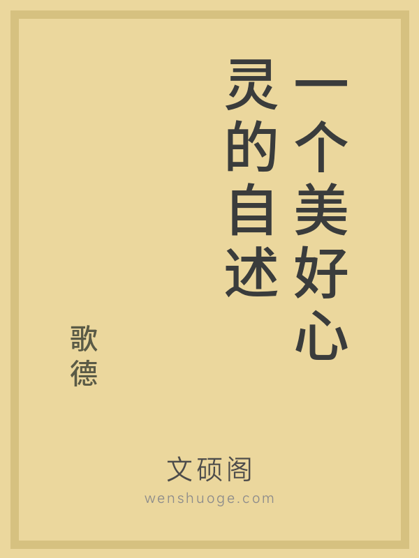 一个美好心灵的自述