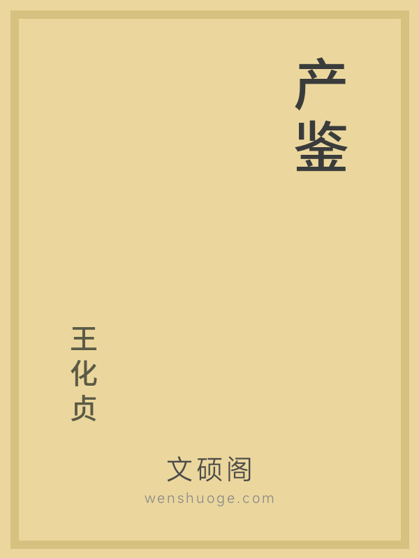 产鉴 产鉴
