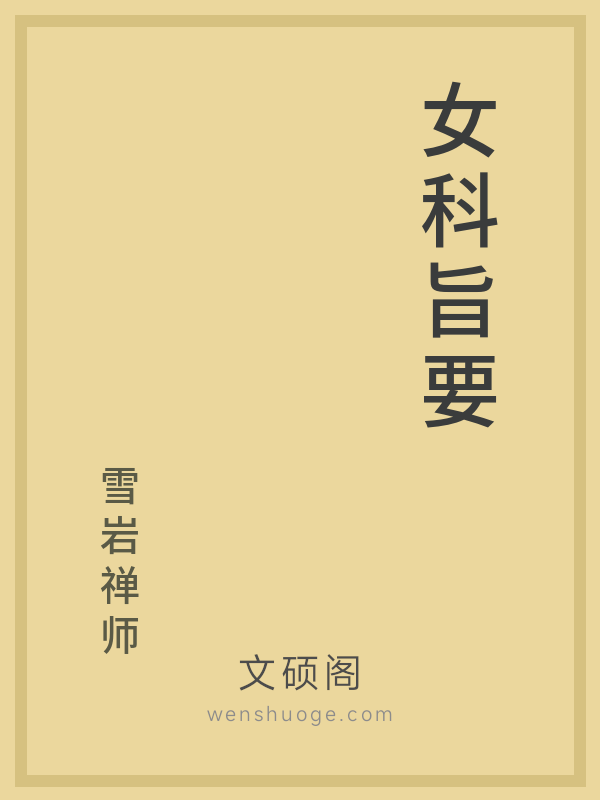 女科旨要 女科旨要