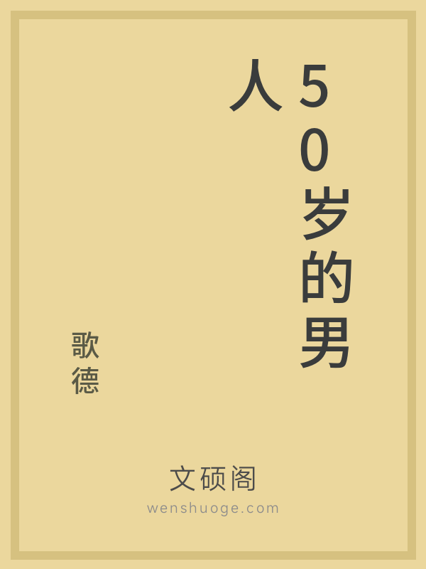 50岁的男人 50岁的男人