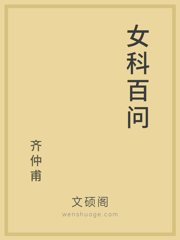 女科百问