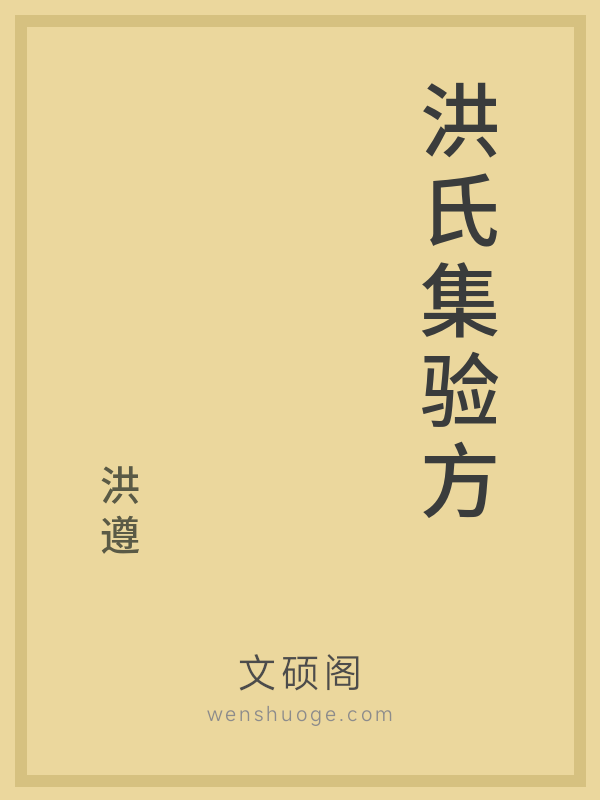 洪氏集验方 洪氏集验方