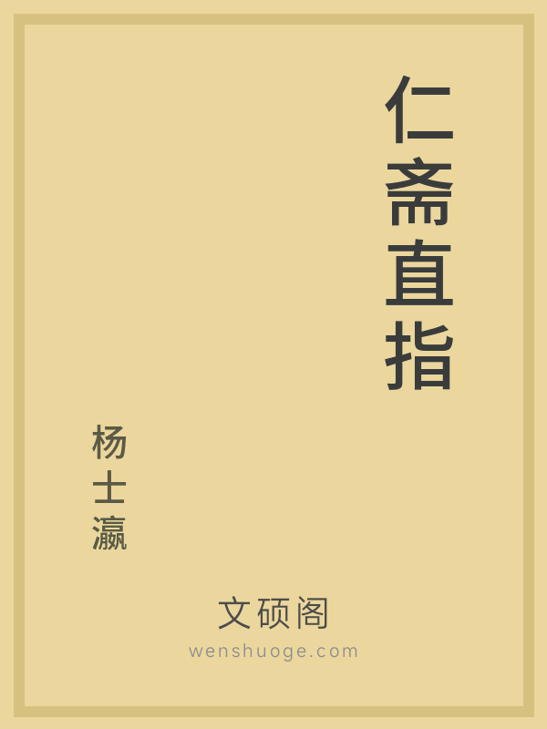 仁斋直指 仁斋直指