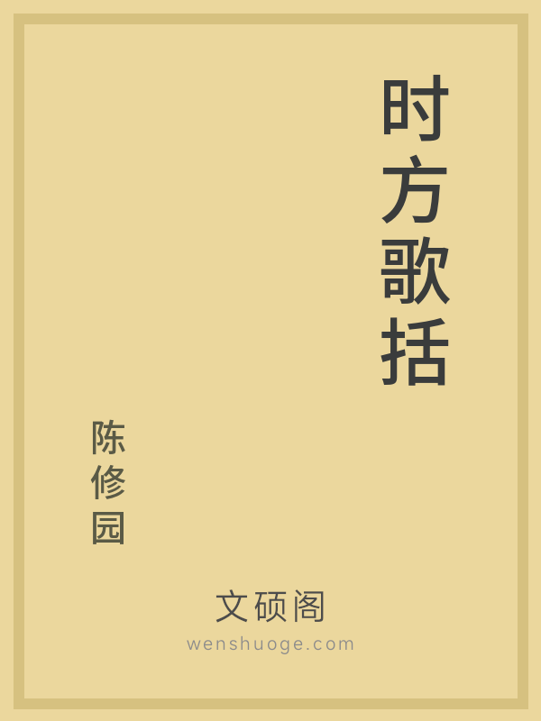 时方歌括