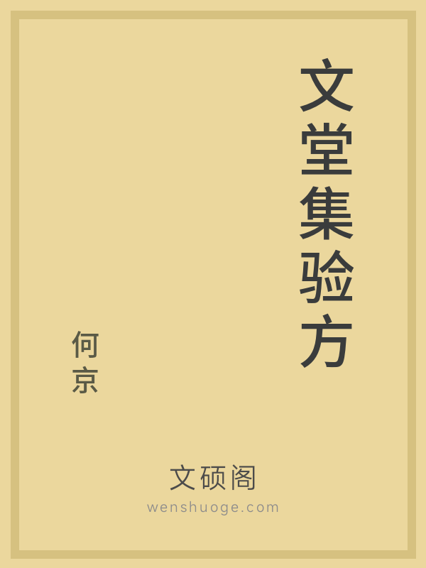 文堂集验方 文堂集验方