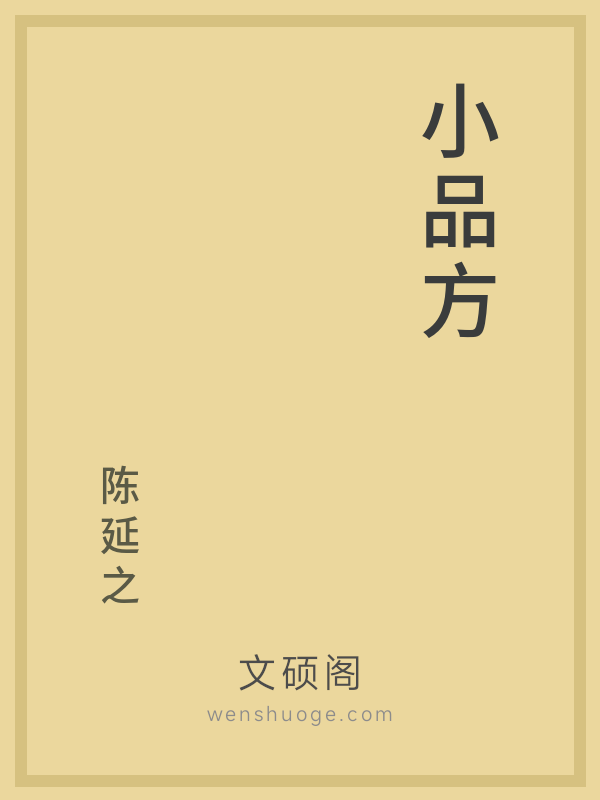 小品方 小品方