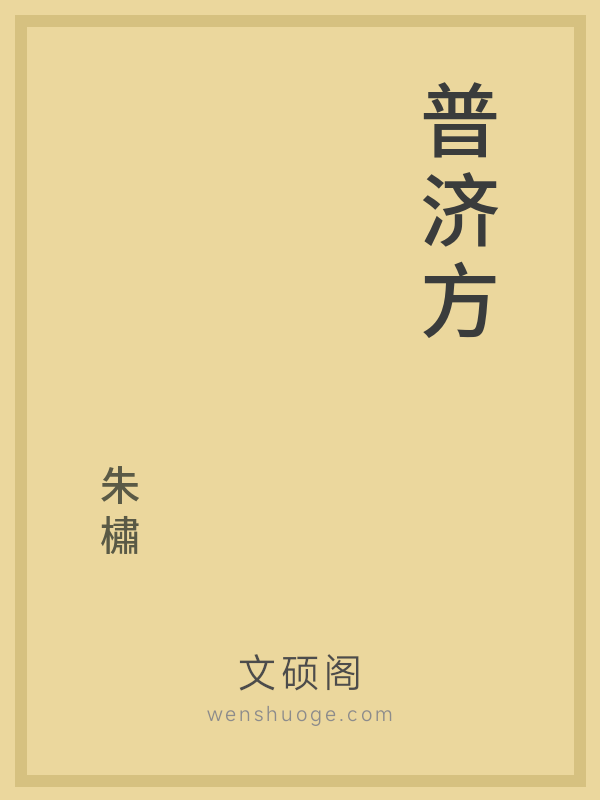 普济方 普济方