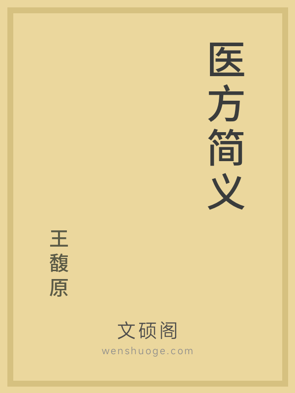 医方简义 医方简义