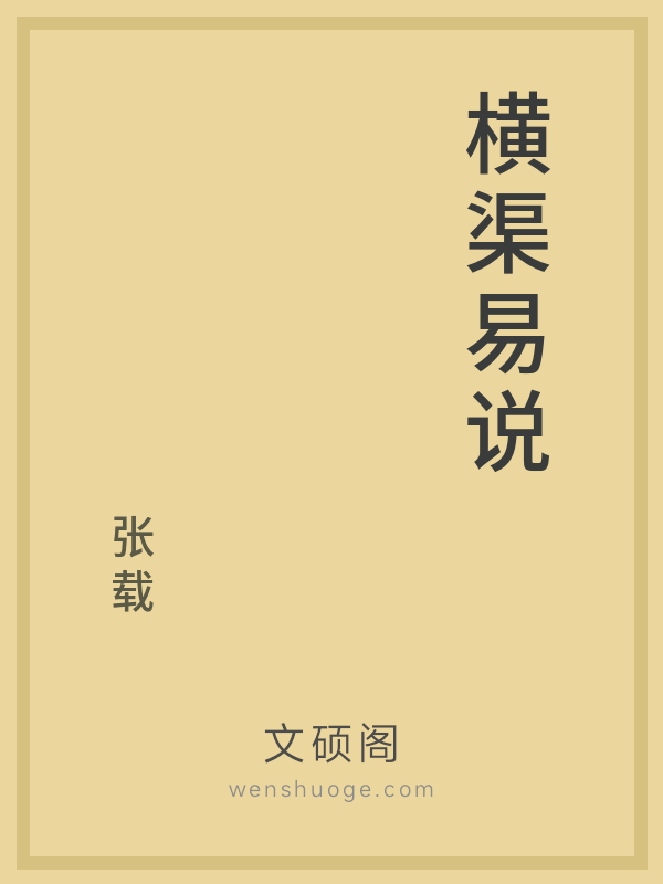 横渠易说 横渠易说