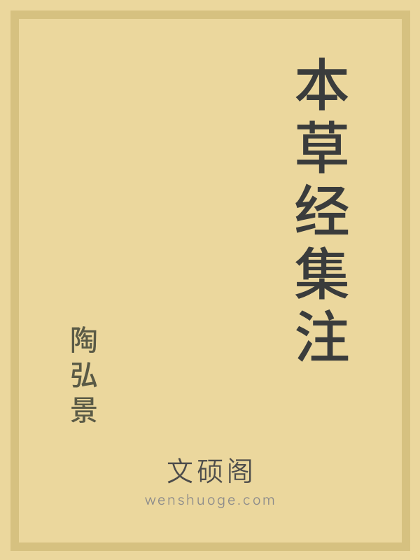 本草经集注 本草经集注