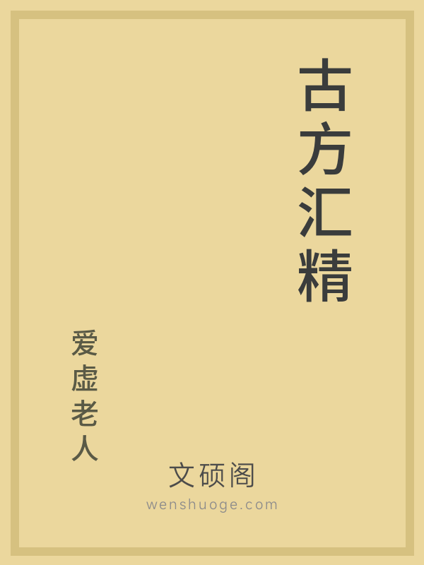 古方汇精 古方汇精