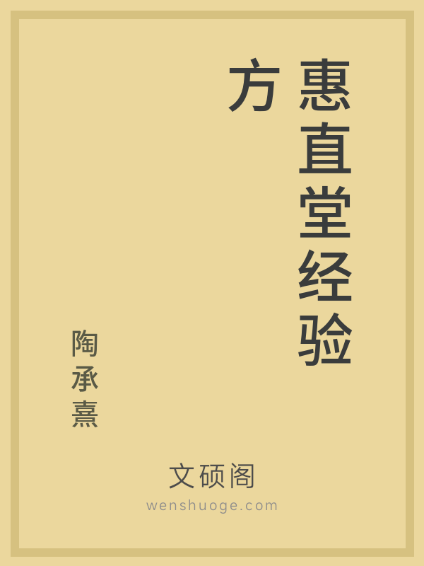 惠直堂经验方 惠直堂经验方