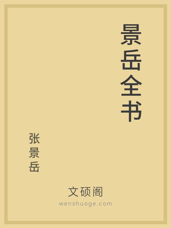 景岳全书 景岳全书
